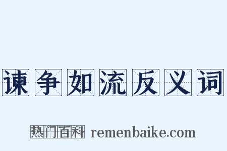 谏争如流反义词是什么意思的图片